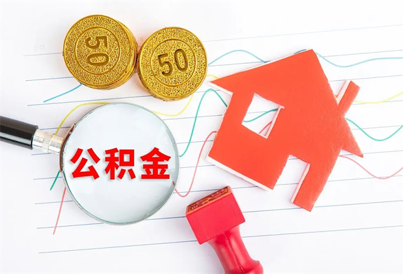 阜阳住房公积金如何一次性提（公积金一次性提完怎么提）
