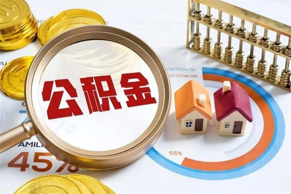 阜阳公积金封存取（公积金封存状态取出来多久到账）