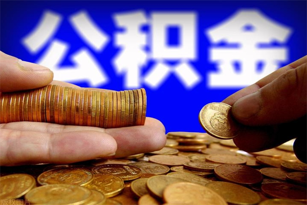 阜阳封存公积金取流程（对于封存的公积金怎么提取）