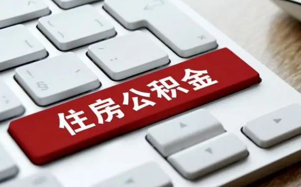阜阳公积金提（2021年提取住房公积金的条件）
