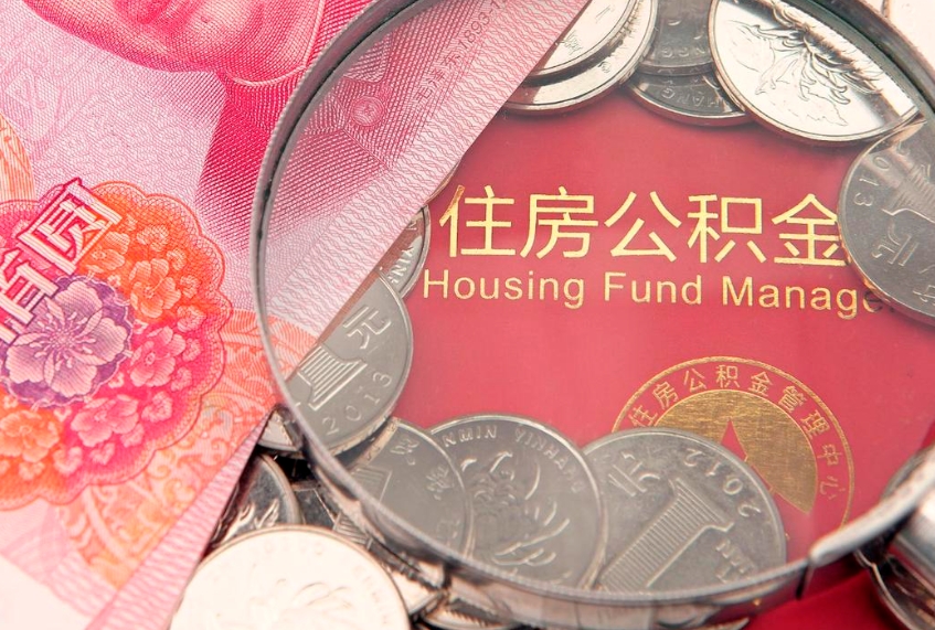 阜阳离职后可取出公积金（离职后公积金能取么）